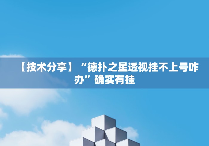 【技术分享】“德扑之星透视挂不上号咋办”确实有挂
