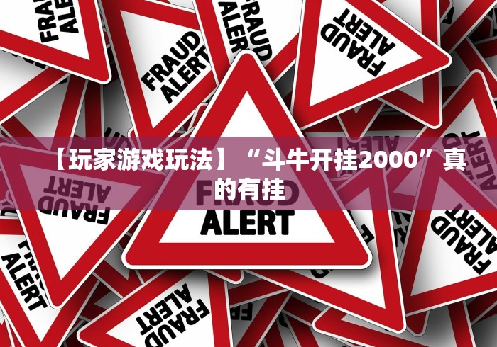 【玩家游戏玩法】“斗牛开挂2000”真的有挂