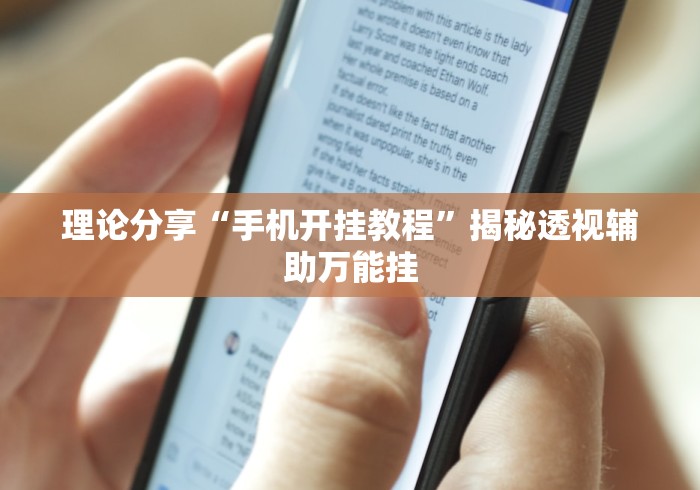 理论分享“手机开挂教程	”揭秘透视辅助万能挂
