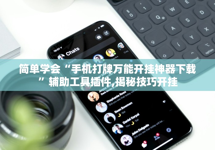 简单学会“手机打牌万能开挂神器下载”辅助工具插件,揭秘技巧开挂