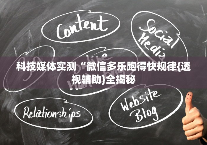 科技媒体实测“微信多乐跑得快规律{透视辅助}全揭秘