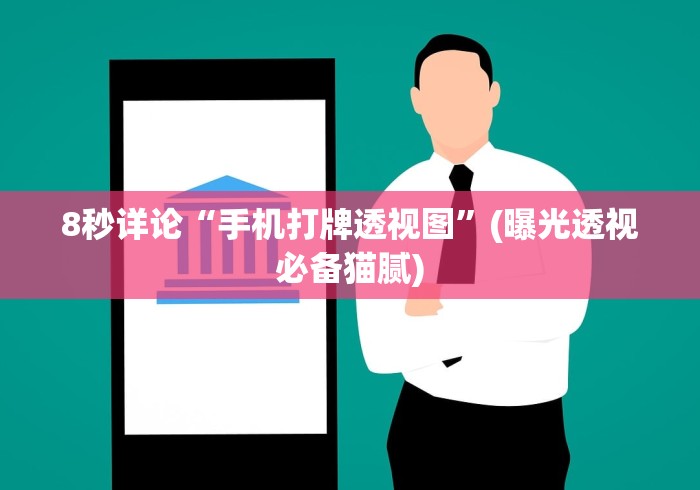 8秒详论“手机打牌透视图”(曝光透视必备猫腻)