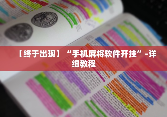 【终于出现】“手机麻将软件开挂”-详细教程