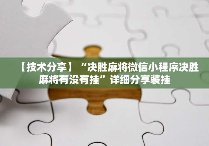 【技术分享】“决胜麻将微信小程序决胜麻将有没有挂”详细分享装挂