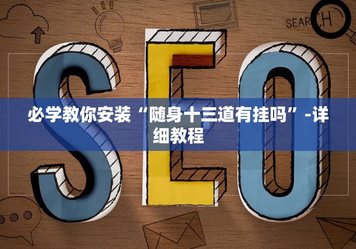必学教你安装“随身十三道有挂吗”-详细教程