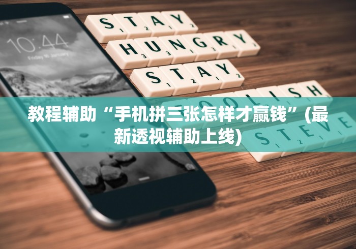 教程辅助“手机拼三张怎样才赢钱”(最新透视辅助上线)