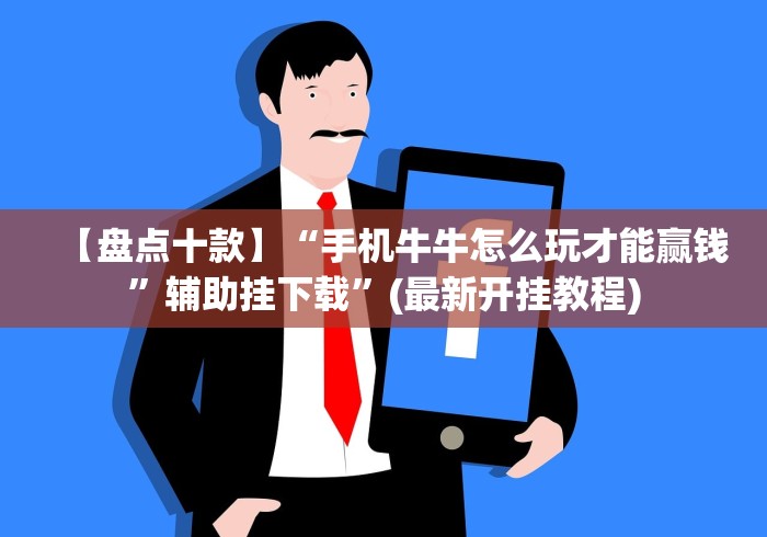 【盘点十款】“手机牛牛怎么玩才能赢钱”辅助挂下载	”(最新开挂教程)