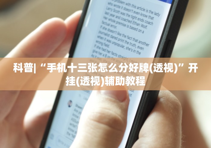 科普|“手机十三张怎么分好牌(透视)”开挂(透视)辅助教程