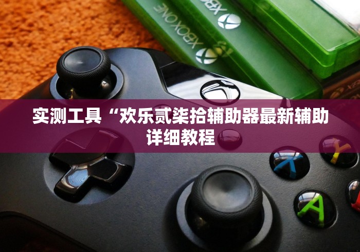 实测工具“欢乐贰柒拾辅助器最新辅助详细教程