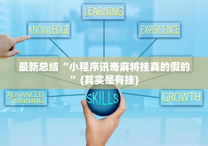 最新总结“小程序讯奇麻将挂真的假的”(其实是有挂)