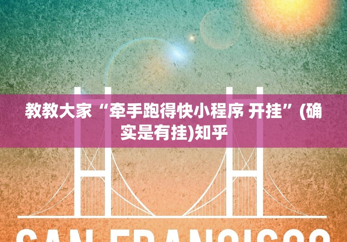 教教大家“牵手跑得快小程序 开挂”(确实是有挂)知乎