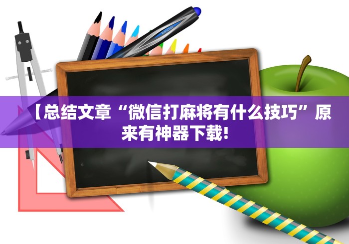 【总结文章“微信打麻将有什么技巧”原来有神器下载!