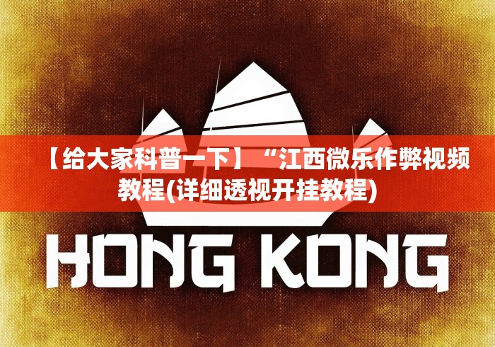 【给大家科普一下】“江西微乐作弊视频教程(详细透视开挂教程) 【给大家科普一下】“江西微乐作弊视频教程(详细透视开挂教程)