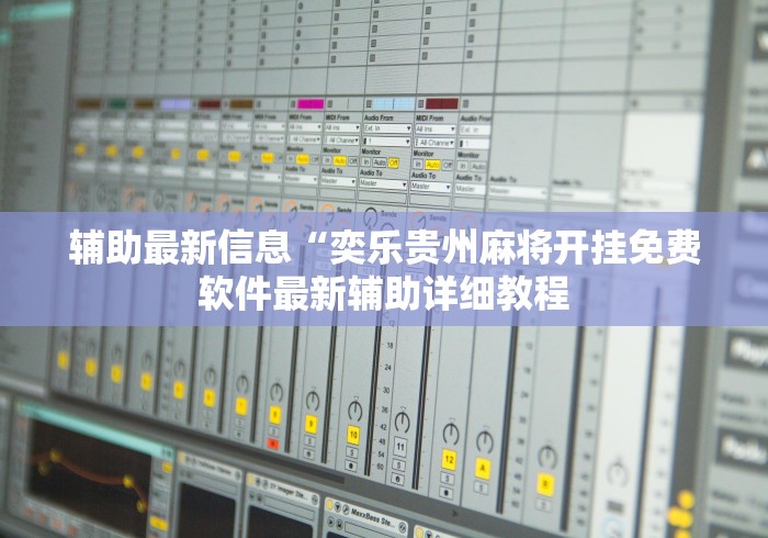 辅助最新信息“奕乐贵州麻将开挂免费软件最新辅助详细教程 辅助最新信息“奕乐贵州麻将开挂免费软件最新辅助详细教程