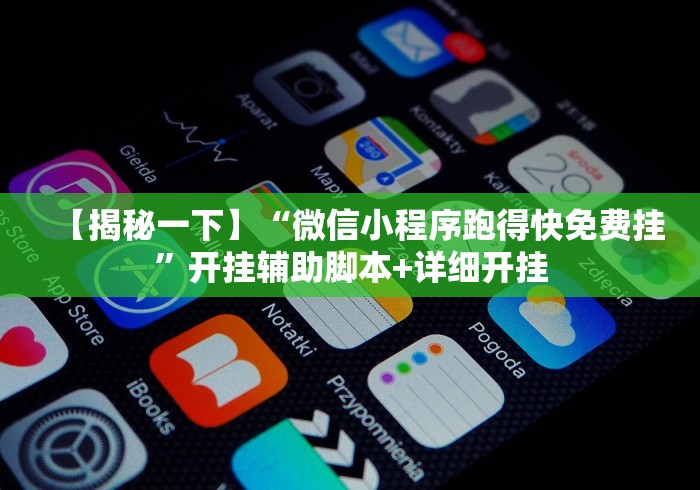 【揭秘一下】“微信小程序跑得快免费挂”开挂辅助脚本+详细开挂