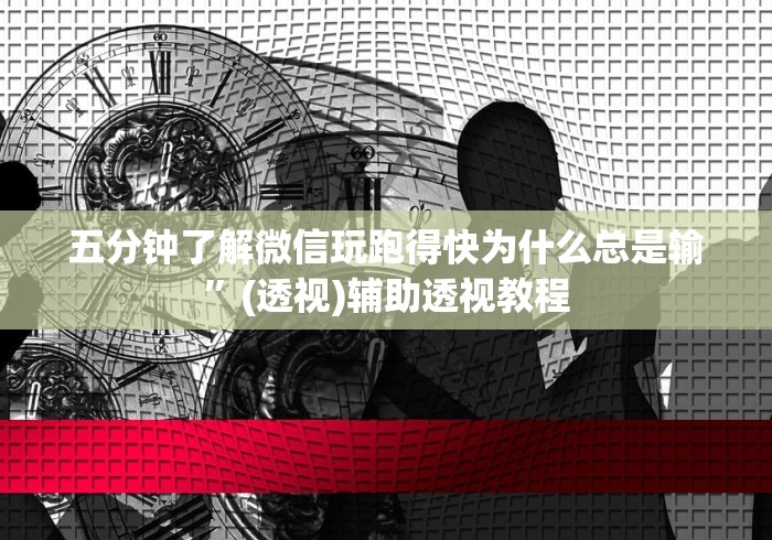 五分钟了解微信玩跑得快为什么总是输”(透视)辅助透视教程