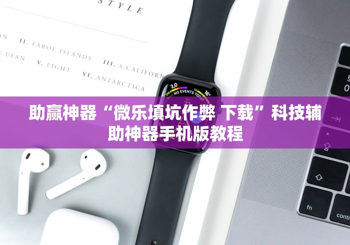 助赢神器“微乐填坑作弊 下载	”科技辅助神器手机版教程