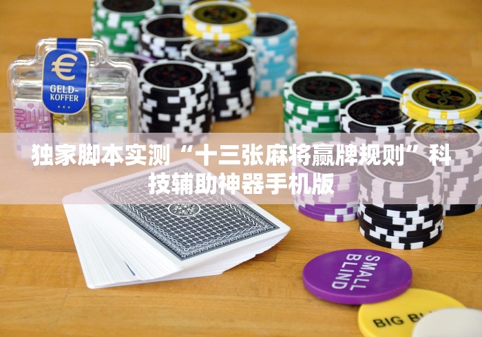 独家脚本实测“十三张麻将赢牌规则”科技辅助神器手机版