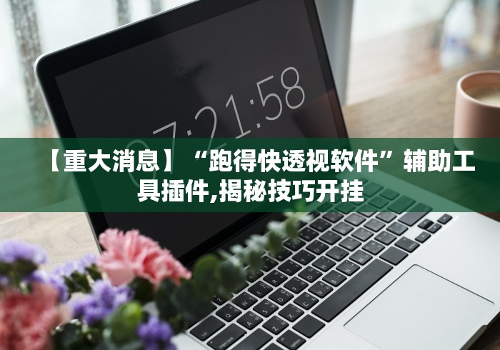 【重大消息】“跑得快透视软件”辅助工具插件,揭秘技巧开挂