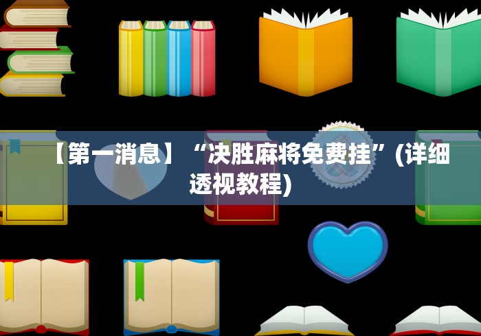 【第一消息】“决胜麻将免费挂”(详细透视教程)