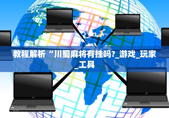 教程解析“川蜀麻将有挂吗?_游戏_玩家_工具