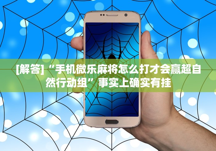 [解答]“手机微乐麻将怎么打才会赢超自然行动组”事实上确实有挂