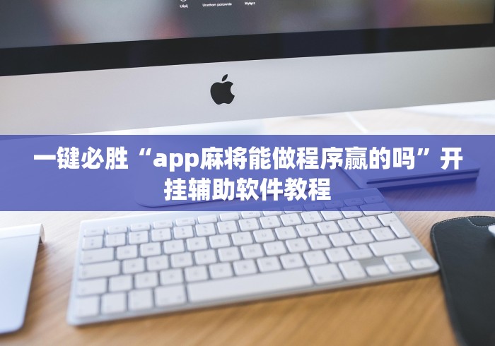 一键必胜“app麻将能做程序赢的吗”开挂辅助软件教程