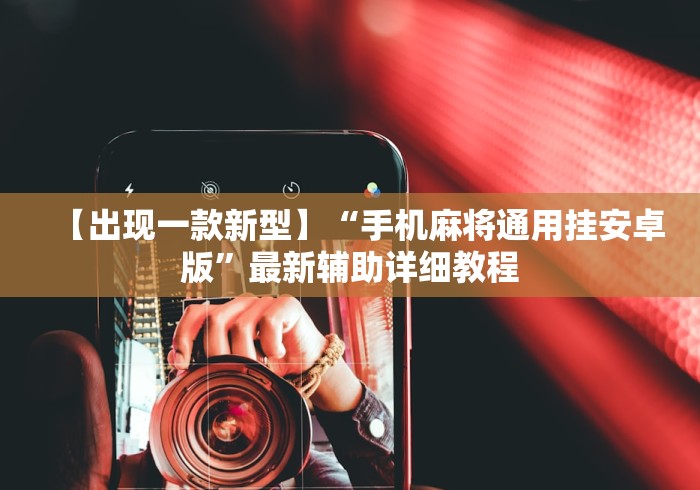【出现一款新型】“手机麻将通用挂安卓版”最新辅助详细教程