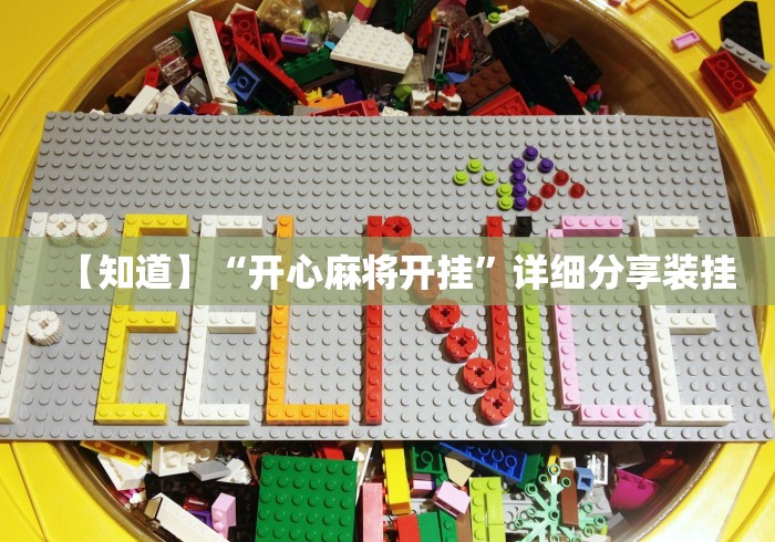 【知道】“开心麻将开挂”详细分享装挂