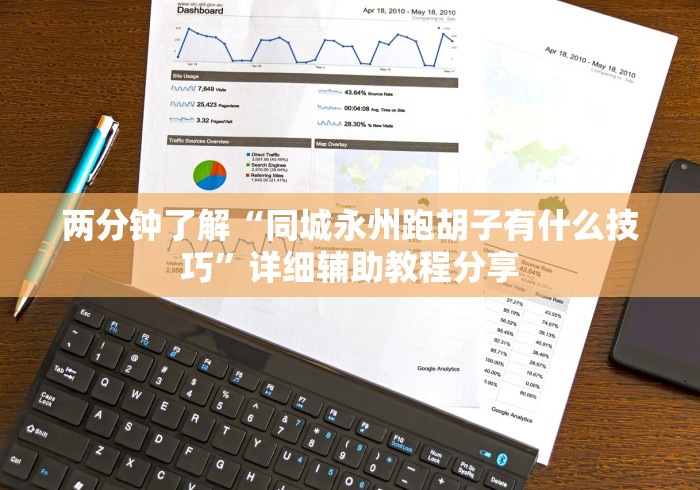 两分钟了解“同城永州跑胡子有什么技巧”详细辅助教程分享
