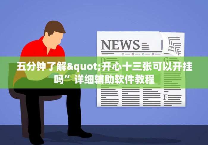 五分钟了解"开心十三张可以开挂吗”详细辅助软件教程