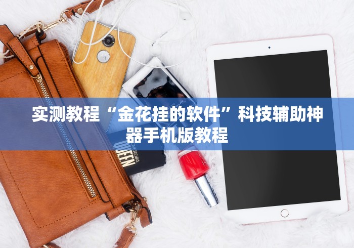 实测教程“金花挂的软件”科技辅助神器手机版教程