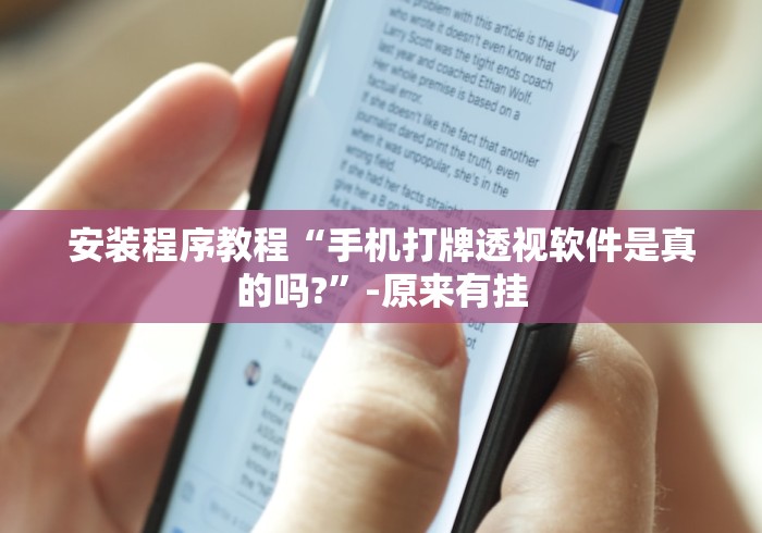 安装程序教程“手机打牌透视软件是真的吗?”-原来有挂