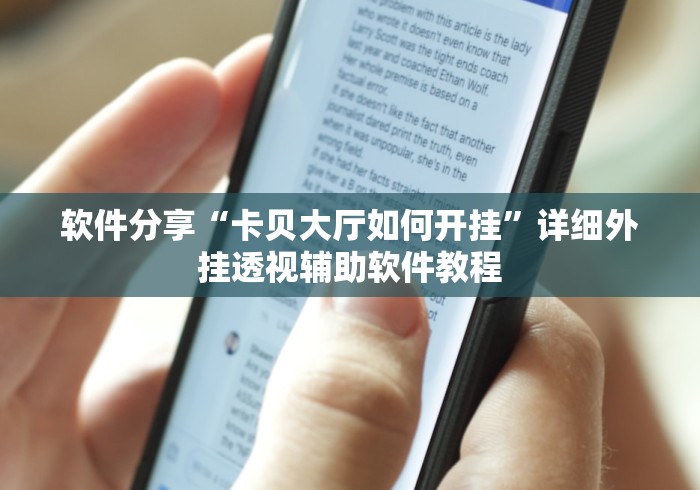 软件分享“卡贝大厅如何开挂”详细外挂透视辅助软件教程