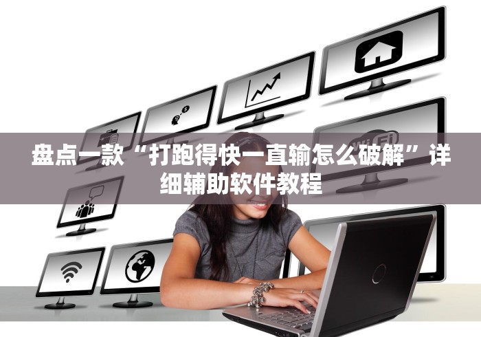 盘点一款“打跑得快一直输怎么破解	”详细辅助软件教程