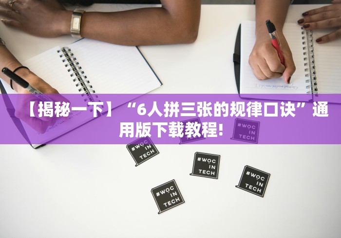 【揭秘一下】“6人拼三张的规律口诀”通用版下载教程!