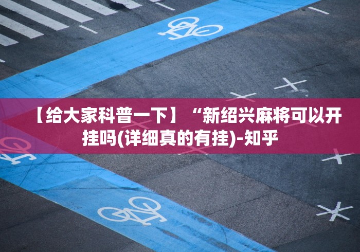 【给大家科普一下】“新绍兴麻将可以开挂吗(详细真的有挂)-知乎 【给大家科普一下】“新绍兴麻将可以开挂吗(详细真的有挂)-知乎