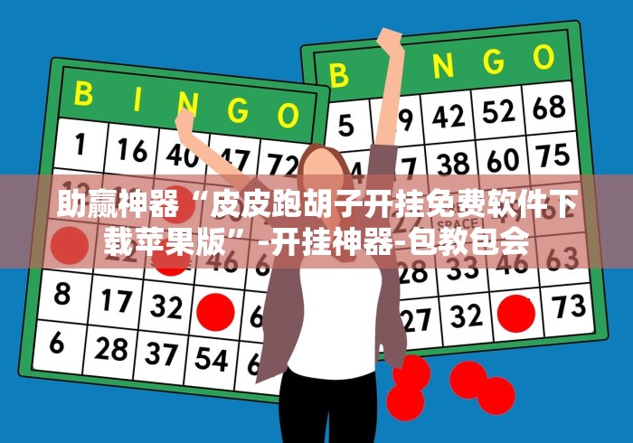 助赢神器“皮皮跑胡子开挂免费软件下载苹果版”-开挂神器-包教包会