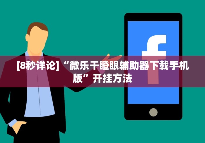 [8秒详论]“微乐干瞪眼辅助器下载手机版”开挂方法