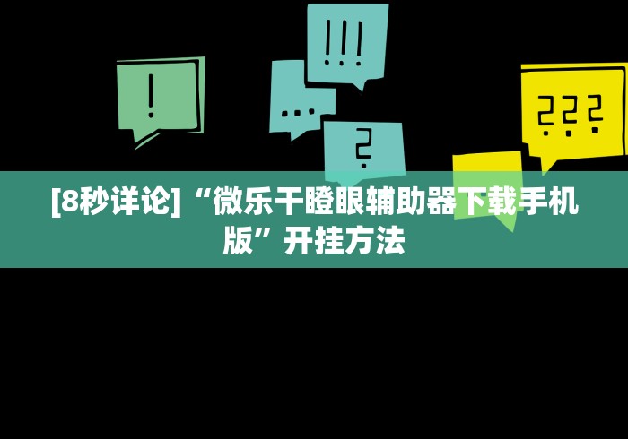 [8秒详论]“微乐干瞪眼辅助器下载手机版”开挂方法
