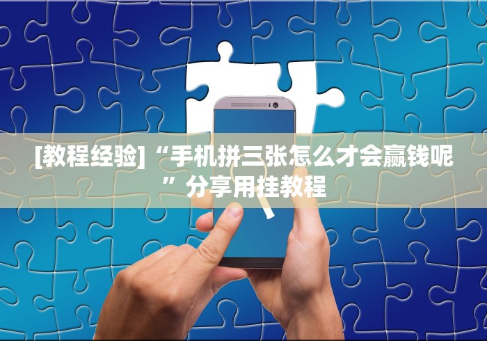 [教程经验]“手机拼三张怎么才会赢钱呢”分享用挂教程