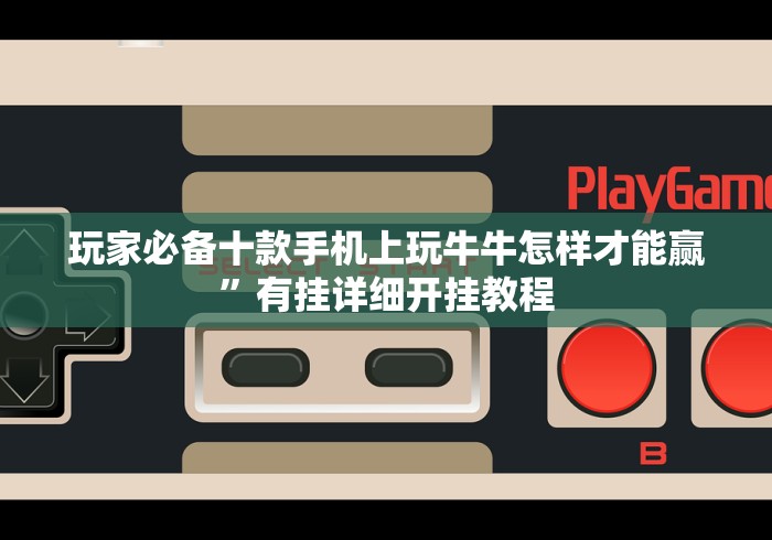 玩家必备十款手机上玩牛牛怎样才能赢”有挂详细开挂教程
