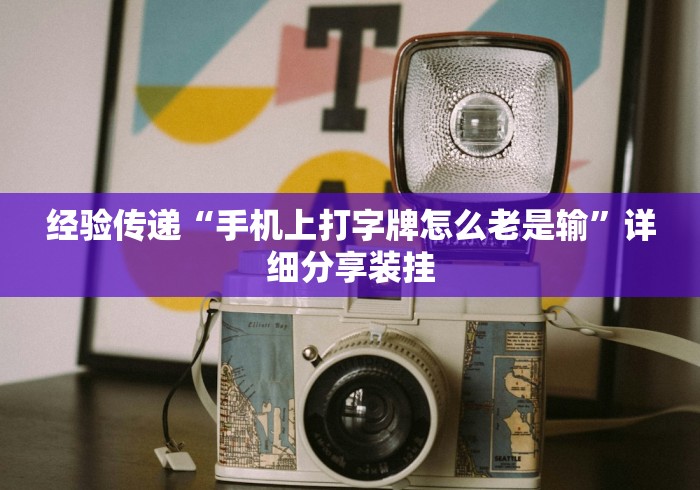 经验传递“手机上打字牌怎么老是输	”详细分享装挂