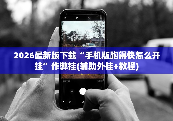 2026最新版下载“手机版跑得快怎么开挂”作弊挂(辅助外挂+教程)