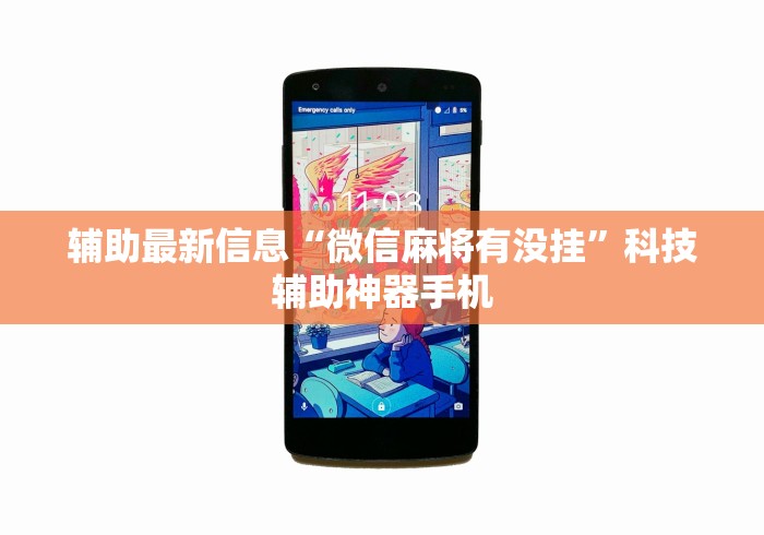 辅助最新信息“微信麻将有没挂	”科技辅助神器手机