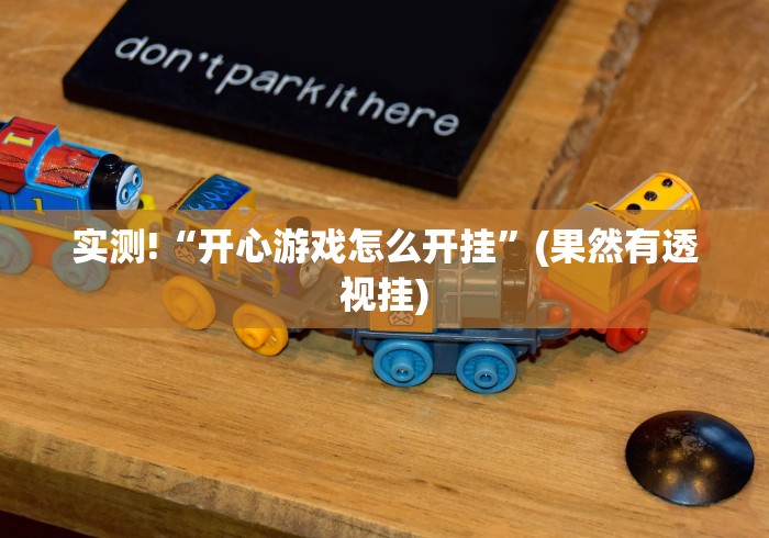 实测!“开心游戏怎么开挂”(果然有透视挂)