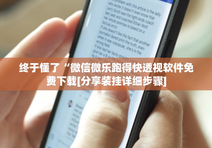终于懂了“微信微乐跑得快透视软件免费下载[分享装挂详细步骤]