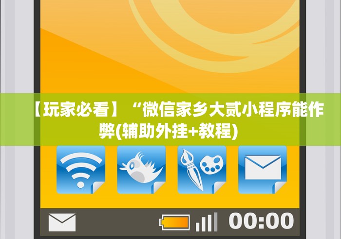 【玩家必看】“微信家乡大贰小程序能作弊(辅助外挂+教程) 