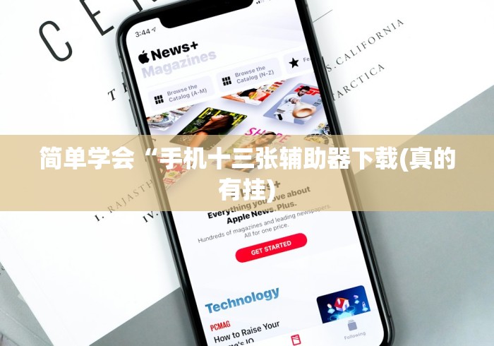 简单学会“手机十三张辅助器下载(真的有挂)