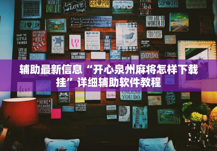 辅助最新信息“开心泉州麻将怎样下载挂	”详细辅助软件教程